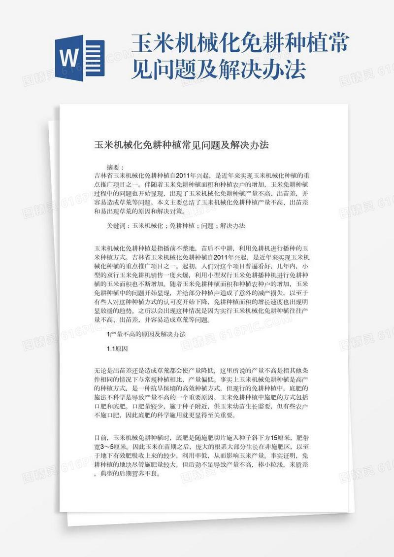 玉米机械化免耕种植常见问题及解决办法