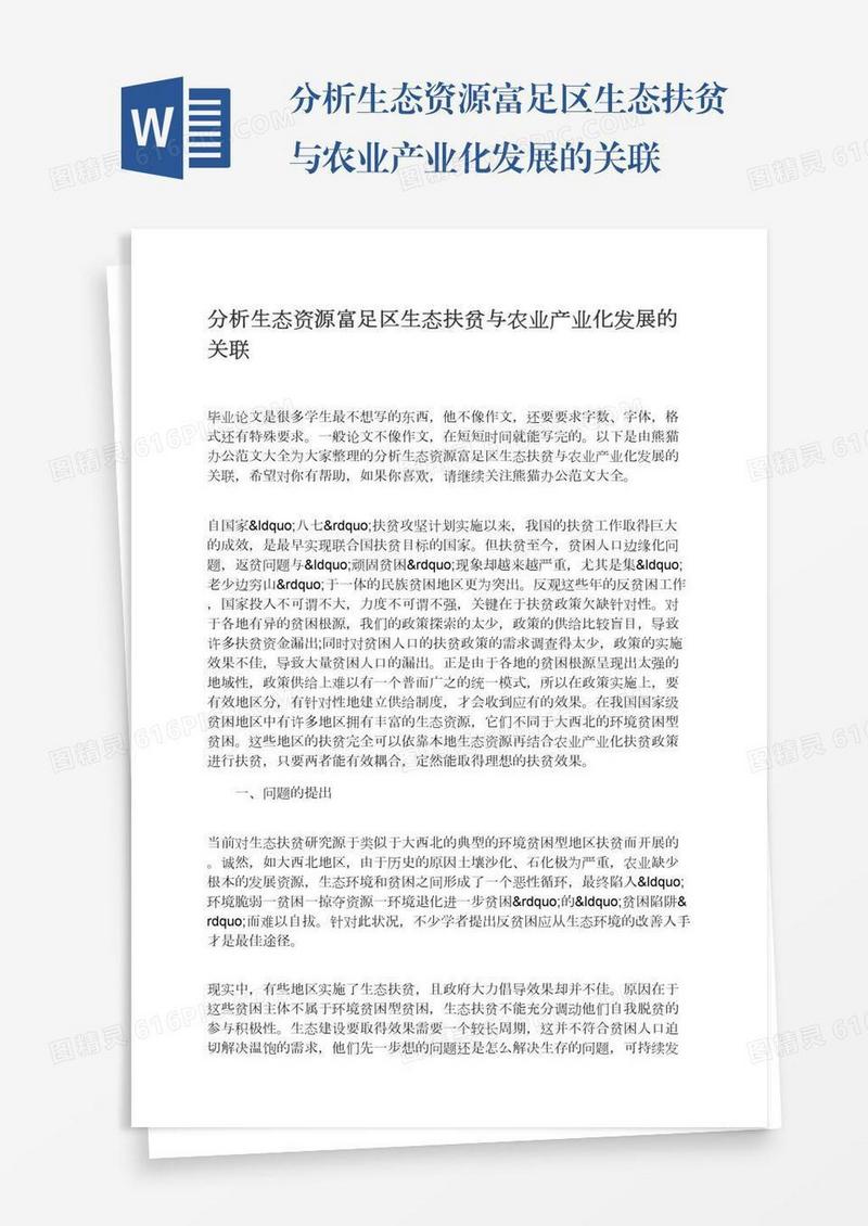 分析生态资源富足区生态扶贫与农业产业化发展的关联