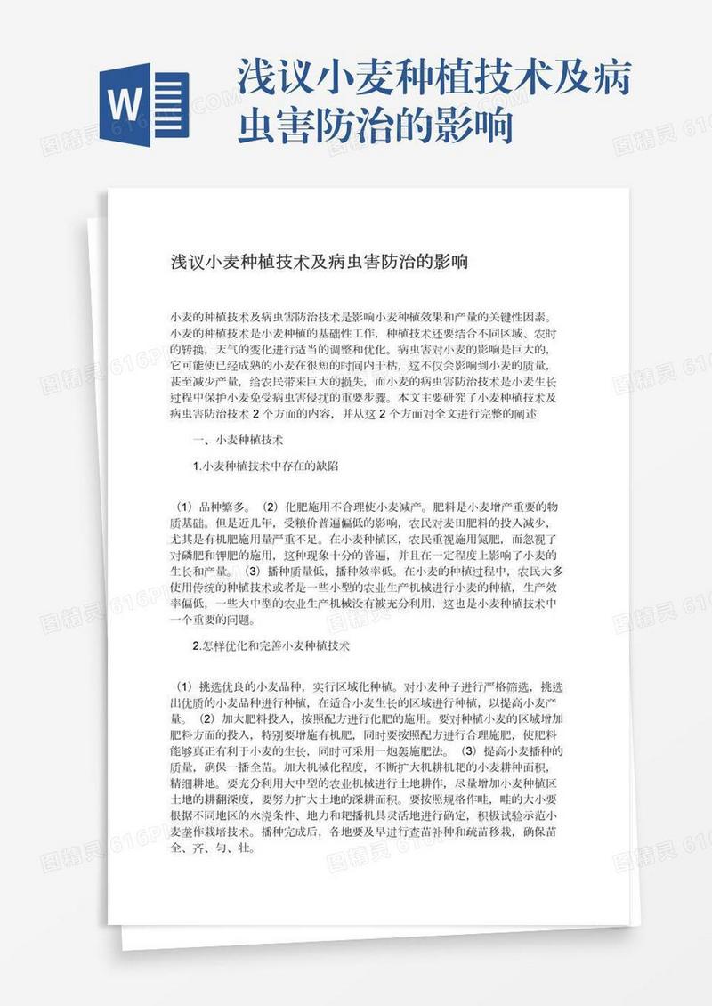 浅议小麦种植技术及病虫害防治的影响