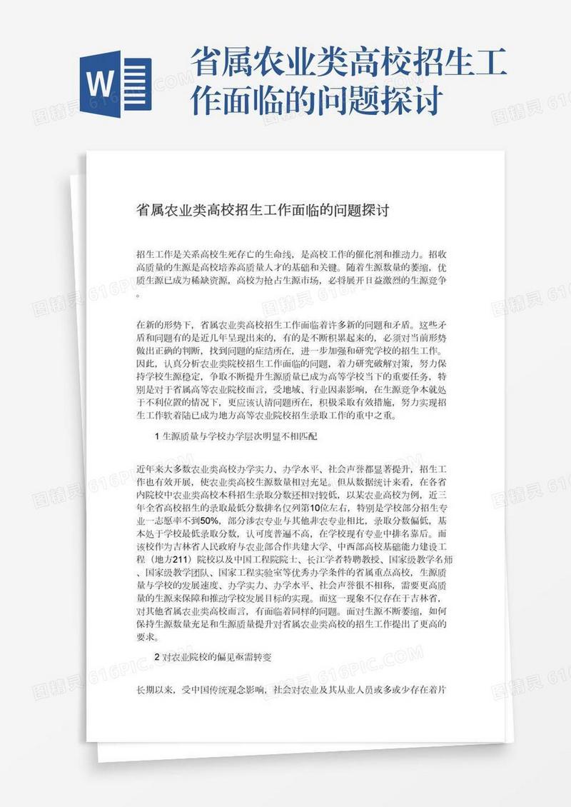 省属农业类高校招生工作面临的问题探讨