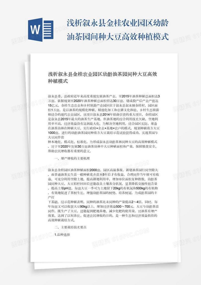 浅析叙永县金桂农业园区幼龄油茶园间种大豆高效种植模式