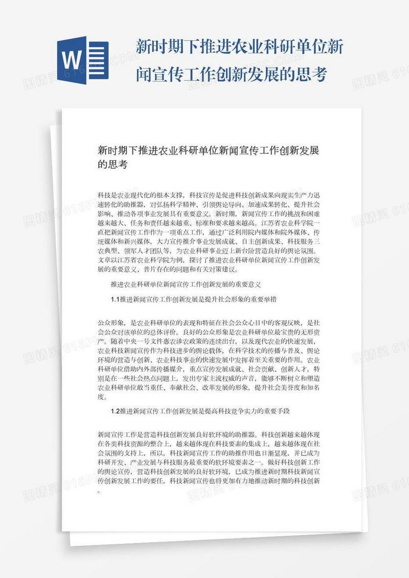 新时期下推进农业科研单位新闻宣传工作创新发展的思考