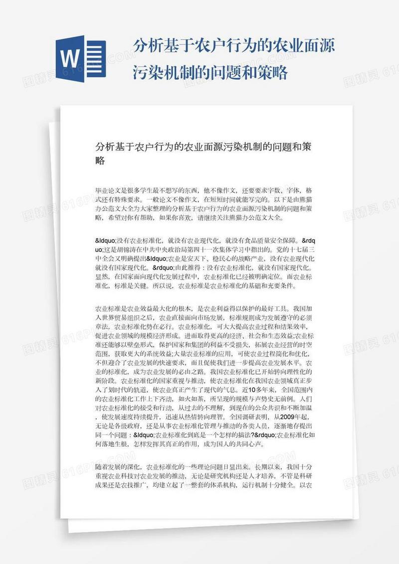 分析基于农户行为的农业面源污染机制的问题和策略