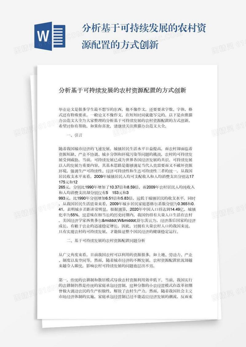 分析基于可持续发展的农村资源配置的方式创新