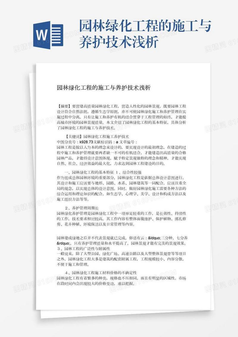 园林绿化工程的施工与养护技术浅析