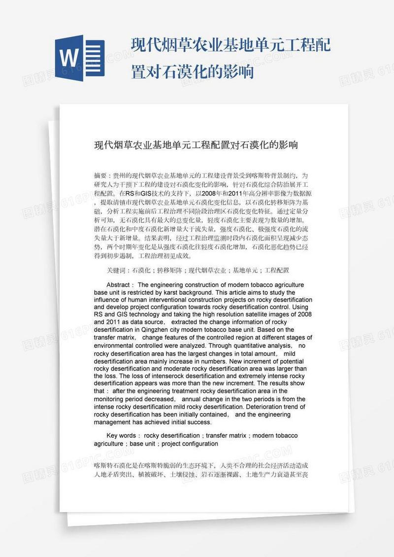 现代烟草农业基地单元工程配置对石漠化的影响