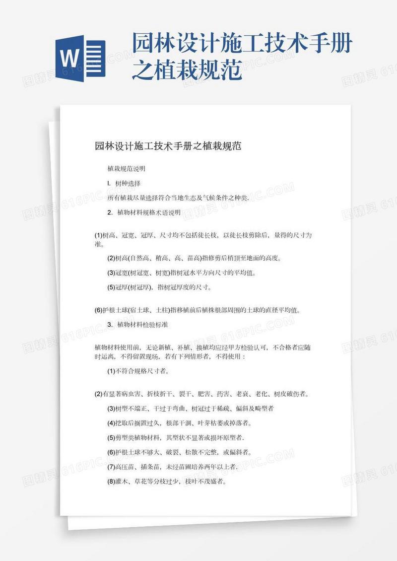 园林设计施工技术手册之植栽规范