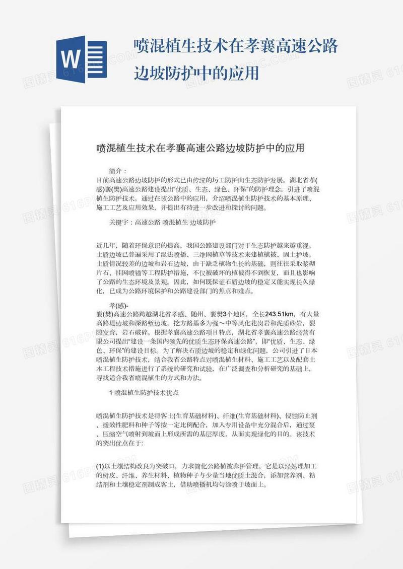 喷混植生技术在孝襄高速公路边坡防护中的应用