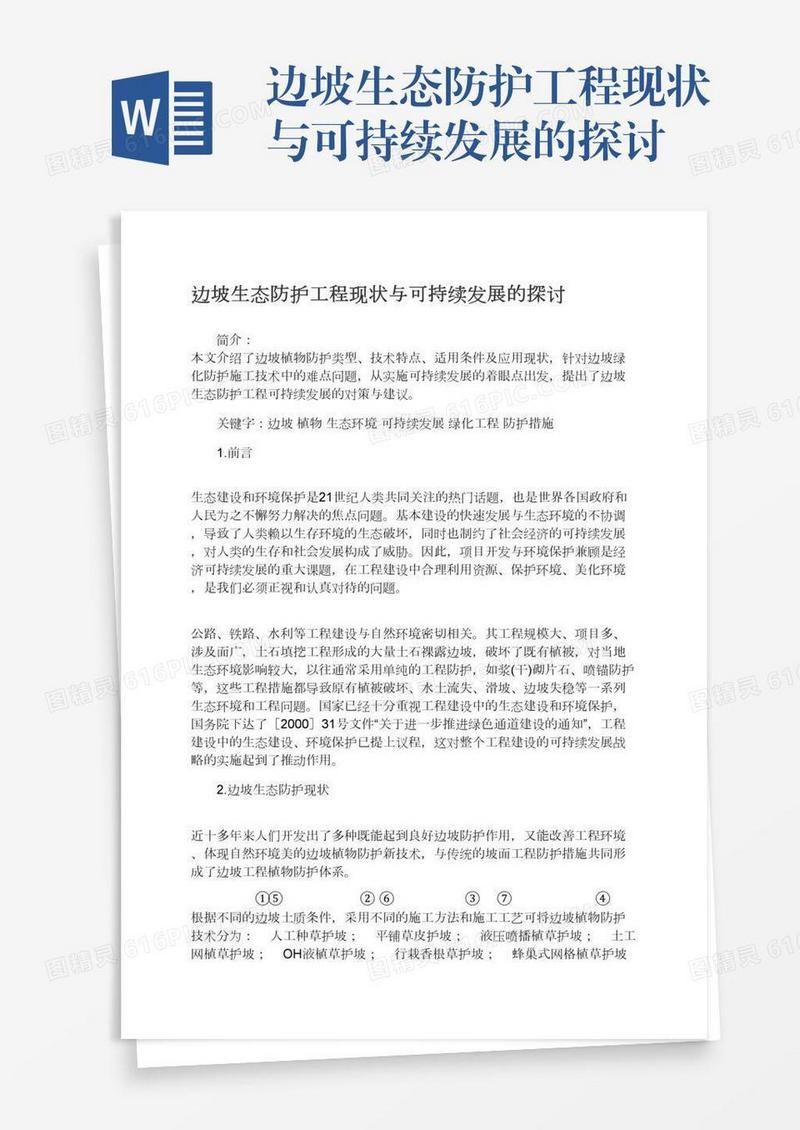 边坡生态防护工程现状与可持续发展的探讨