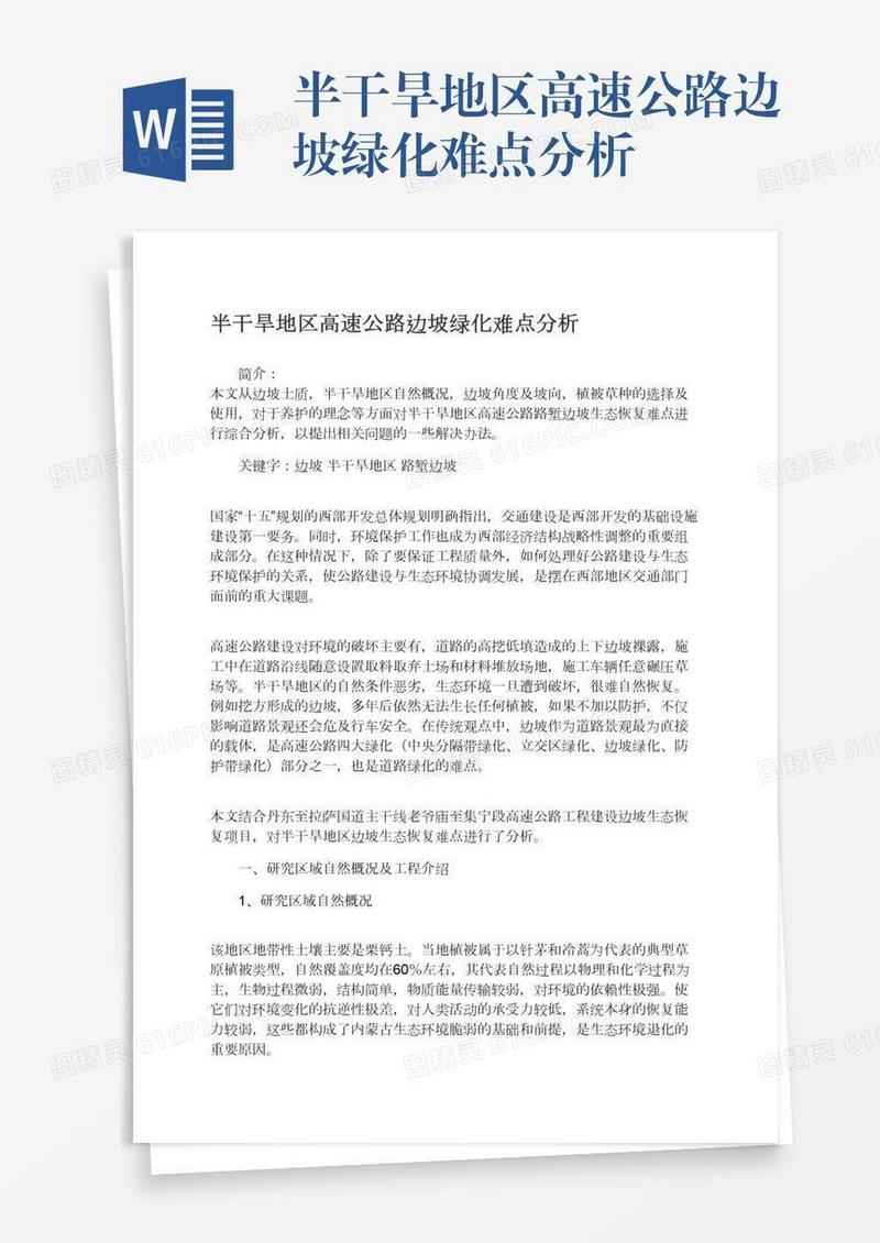 半干旱地区高速公路边坡绿化难点分析