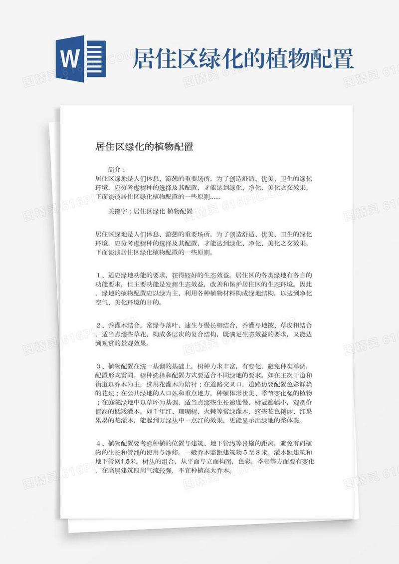 居住区绿化的植物配置