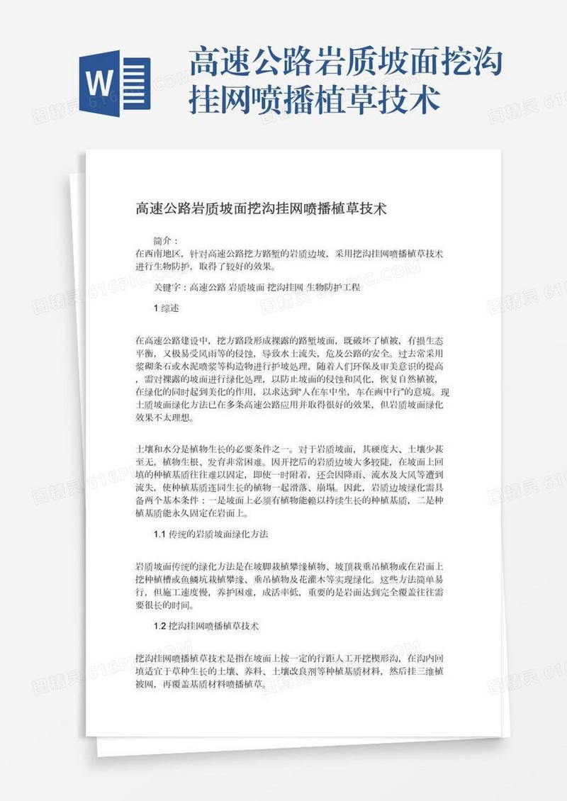 高速公路岩质坡面挖沟挂网喷播植草技术