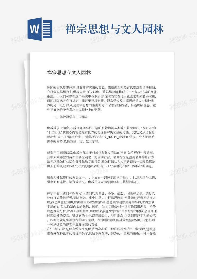 禅宗思想与文人园林