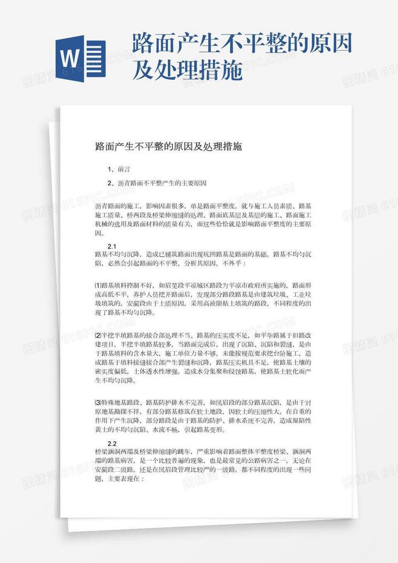 路面产生不平整的原因及处理措施