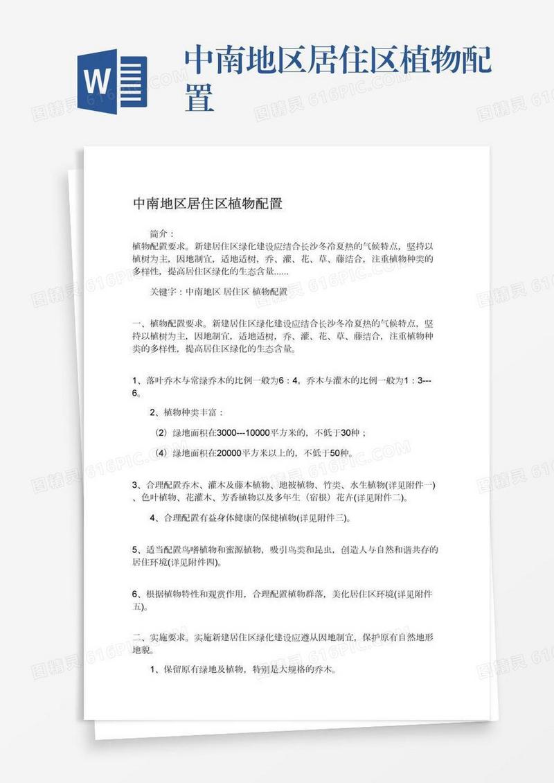 中南地区居住区植物配置