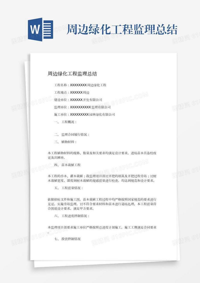 周边绿化工程监理总结