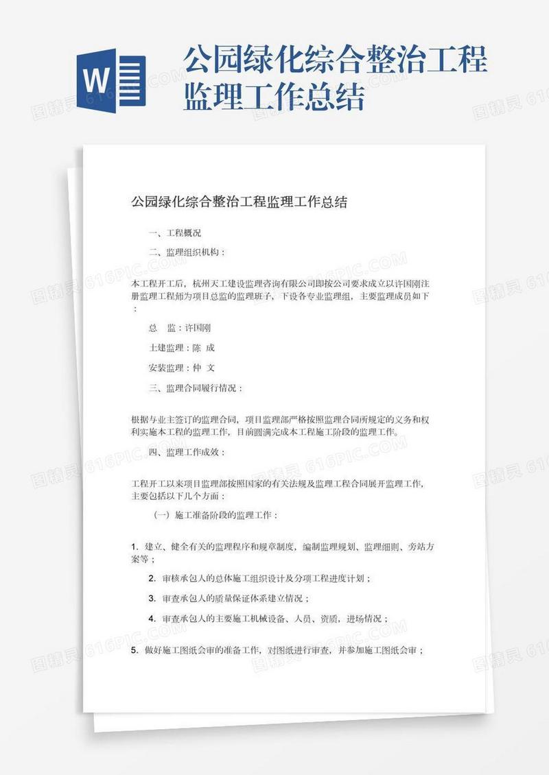 公园绿化综合整治工程监理工作总结