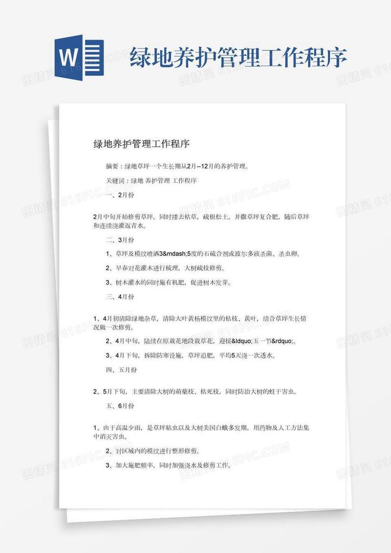 绿地养护管理工作程序