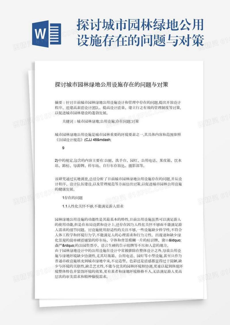 探讨城市园林绿地公用设施存在的问题与对策