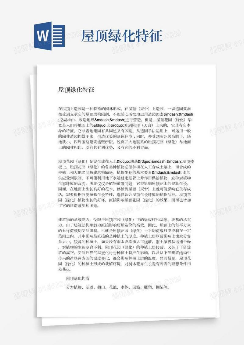屋顶绿化特征