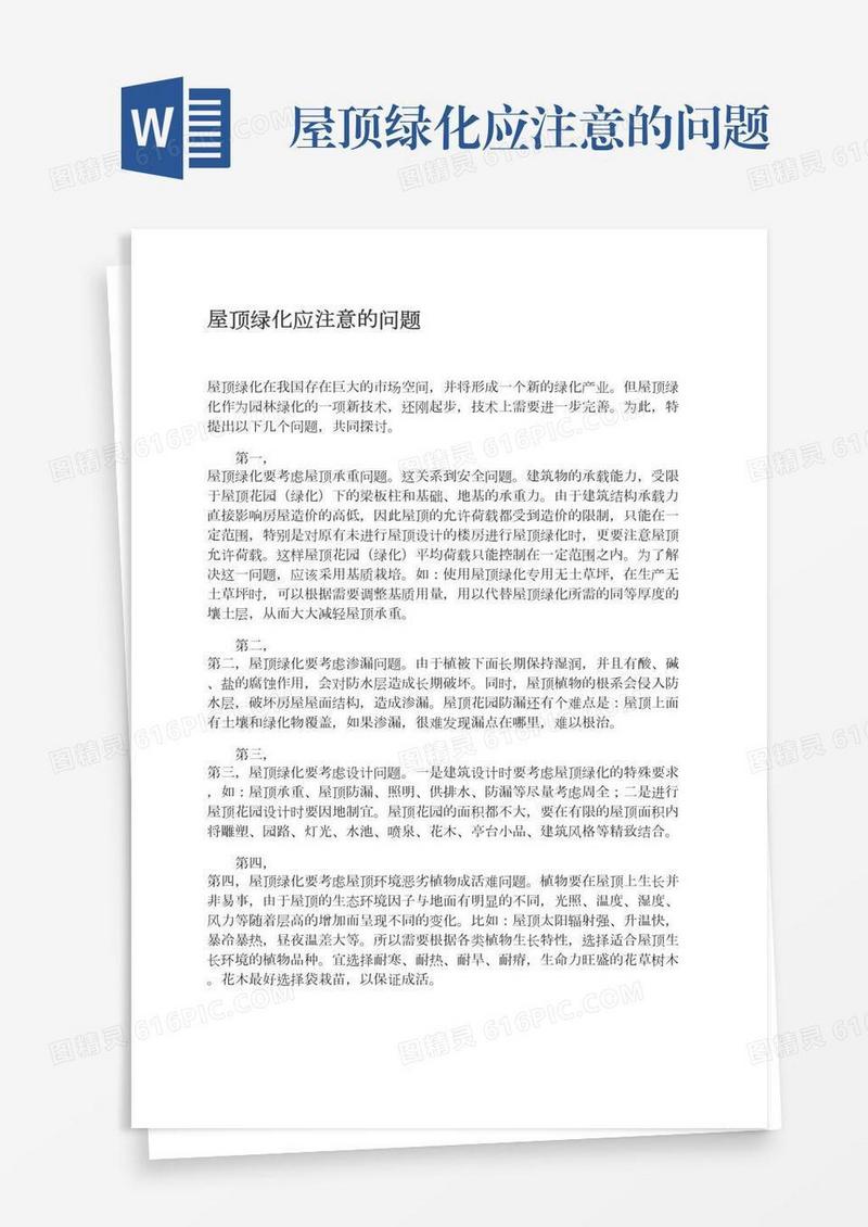 屋顶绿化应注意的问题