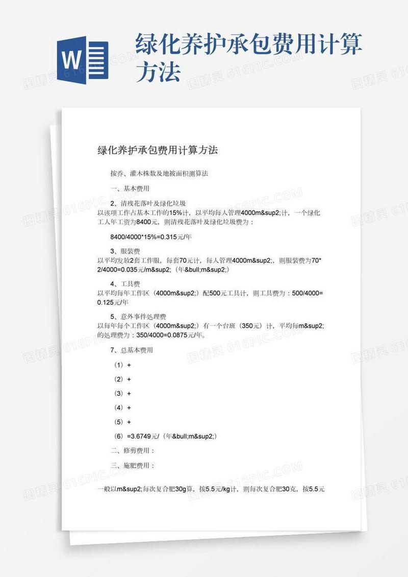 绿化养护承包费用计算方法