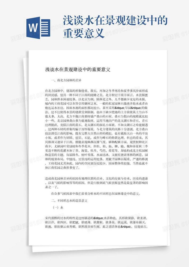 浅谈水在景观建设中的重要意义