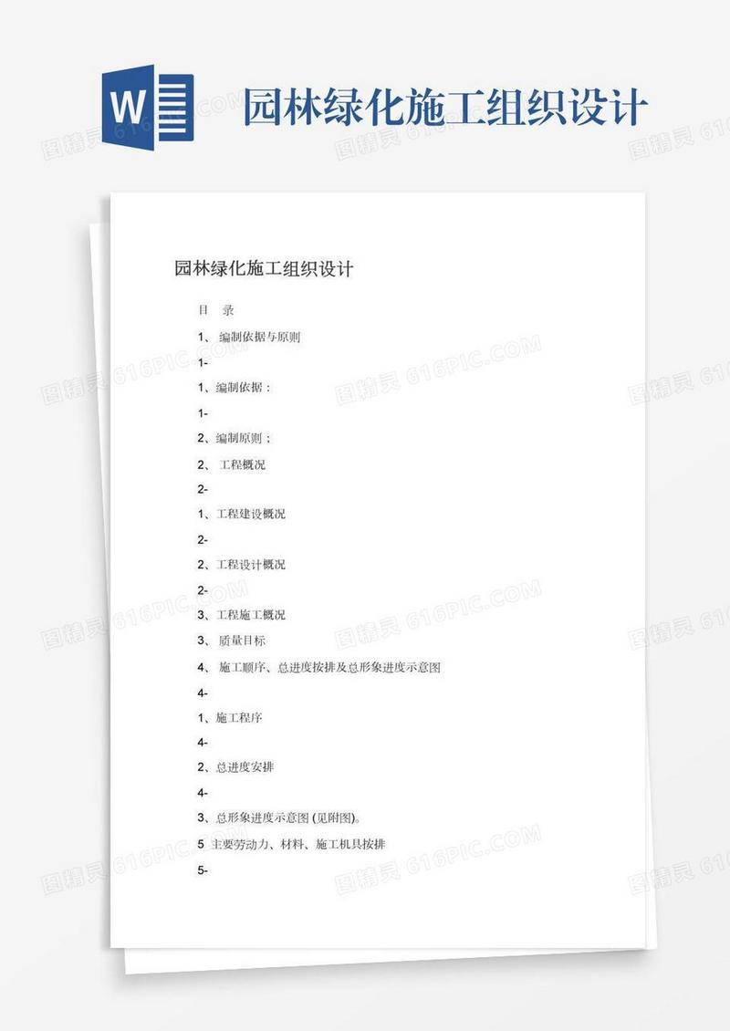 园林绿化施工组织设计