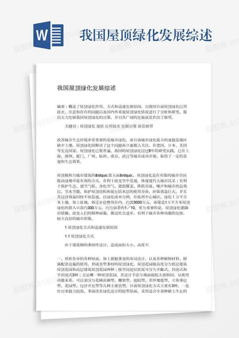 我国屋顶绿化发展综述