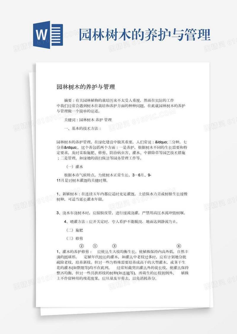 园林树木的养护与管理