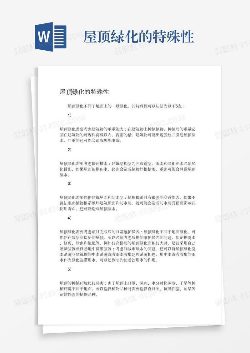屋顶绿化的特殊性