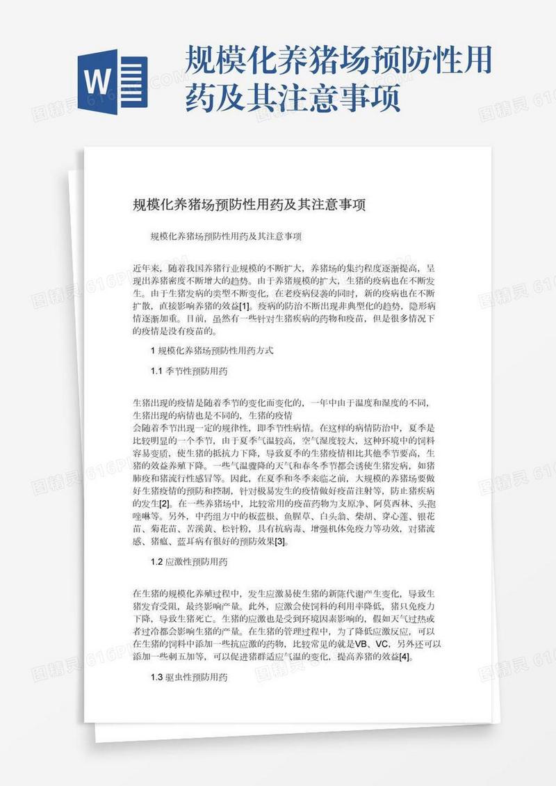规模化养猪场预防性用药及其注意事项
