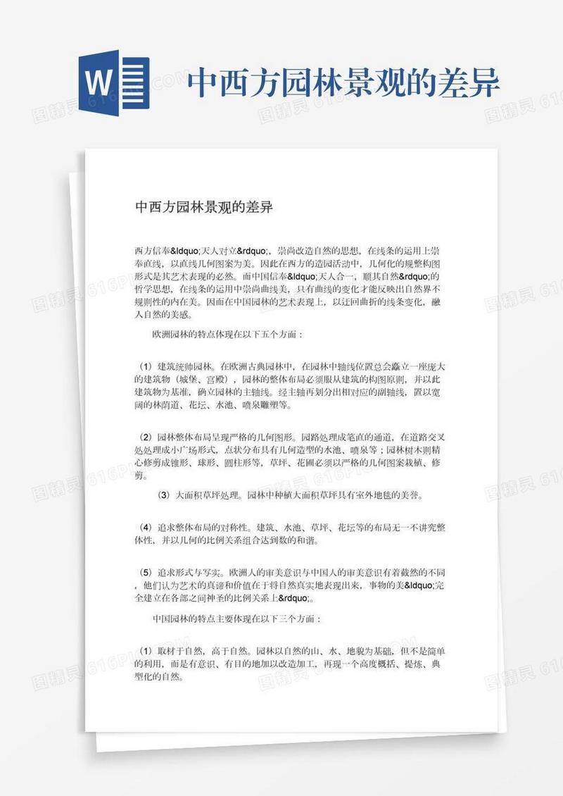 中西方园林景观的差异