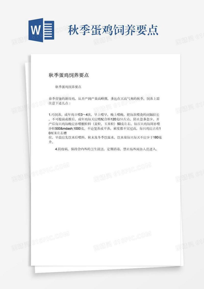 秋季蛋鸡饲养要点