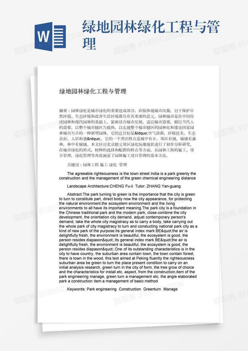 绿地园林绿化工程与管理