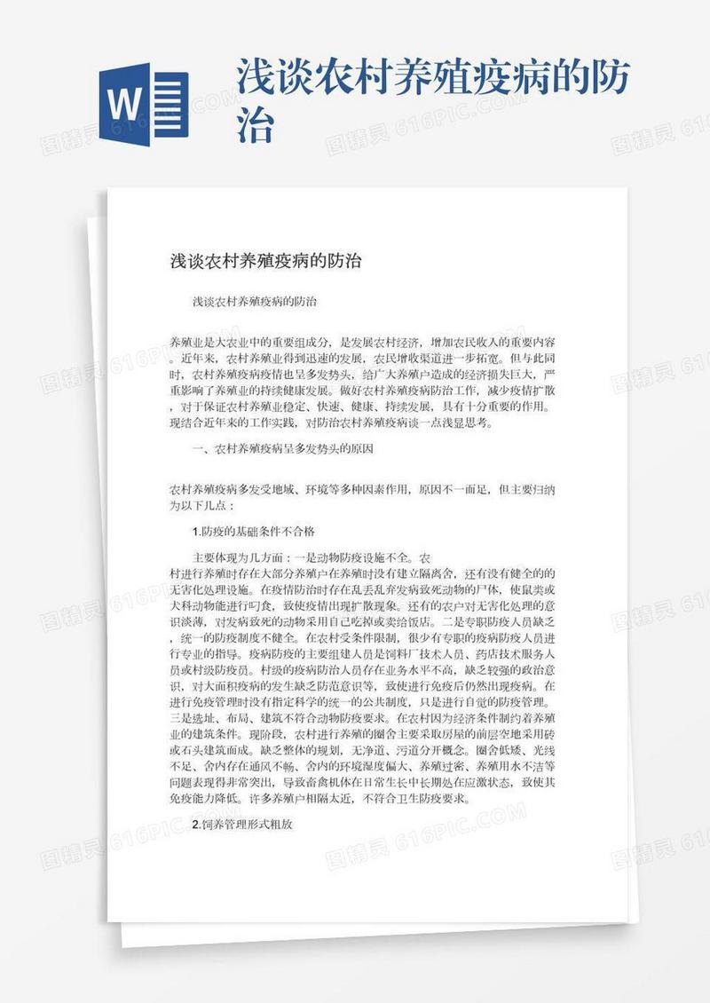 浅谈农村养殖疫病的防治