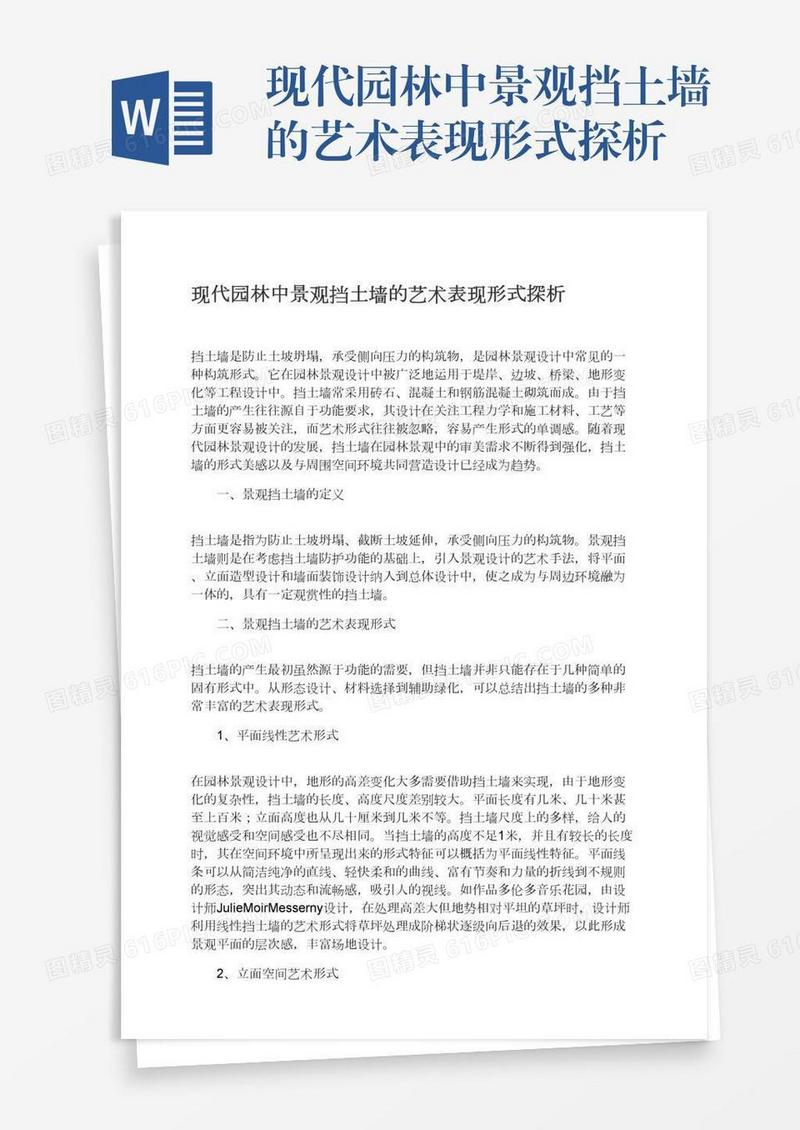 现代园林中景观挡土墙的艺术表现形式探析