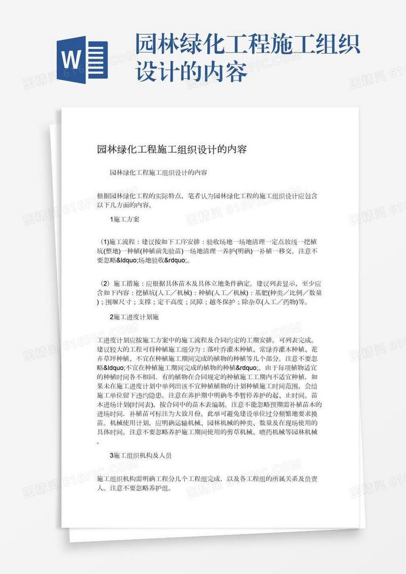 园林绿化工程施工组织设计的内容