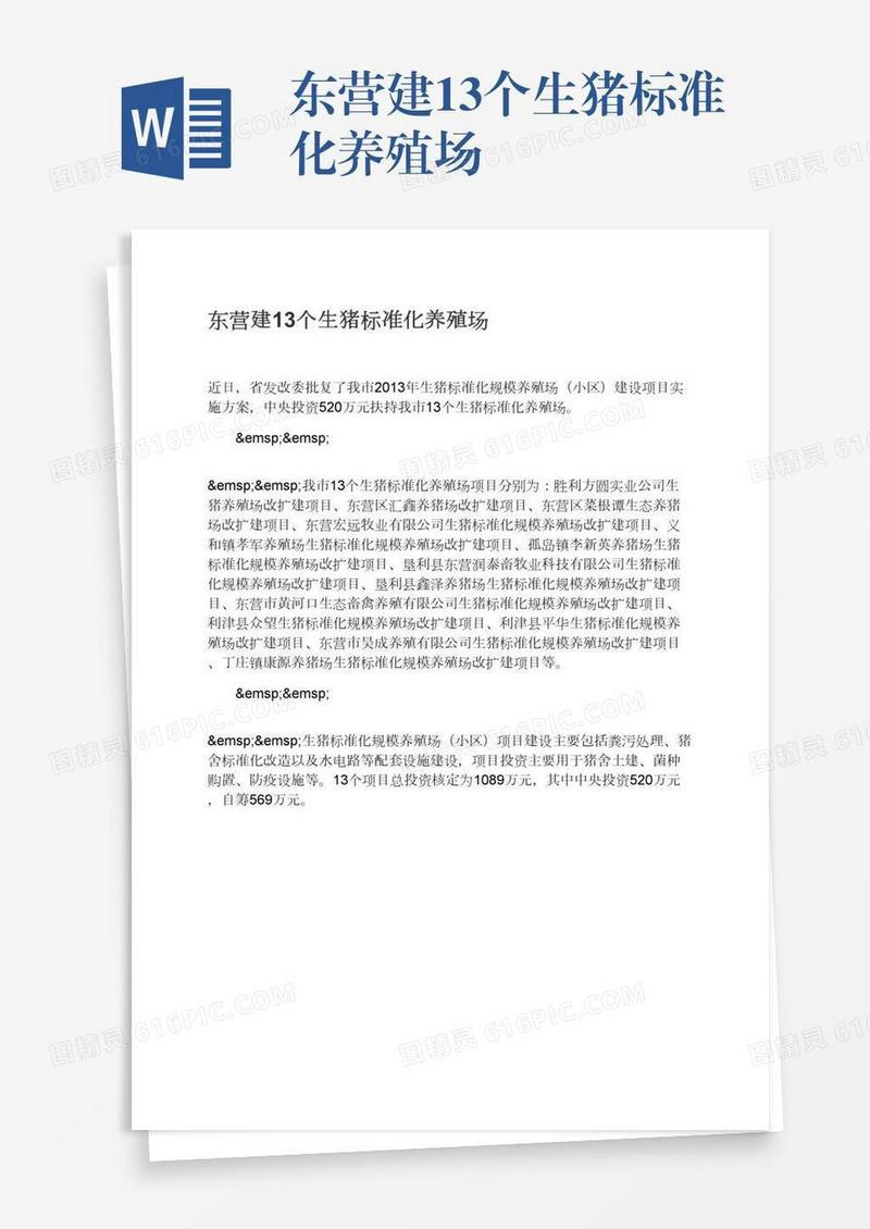 东营建13个生猪标准化养殖场