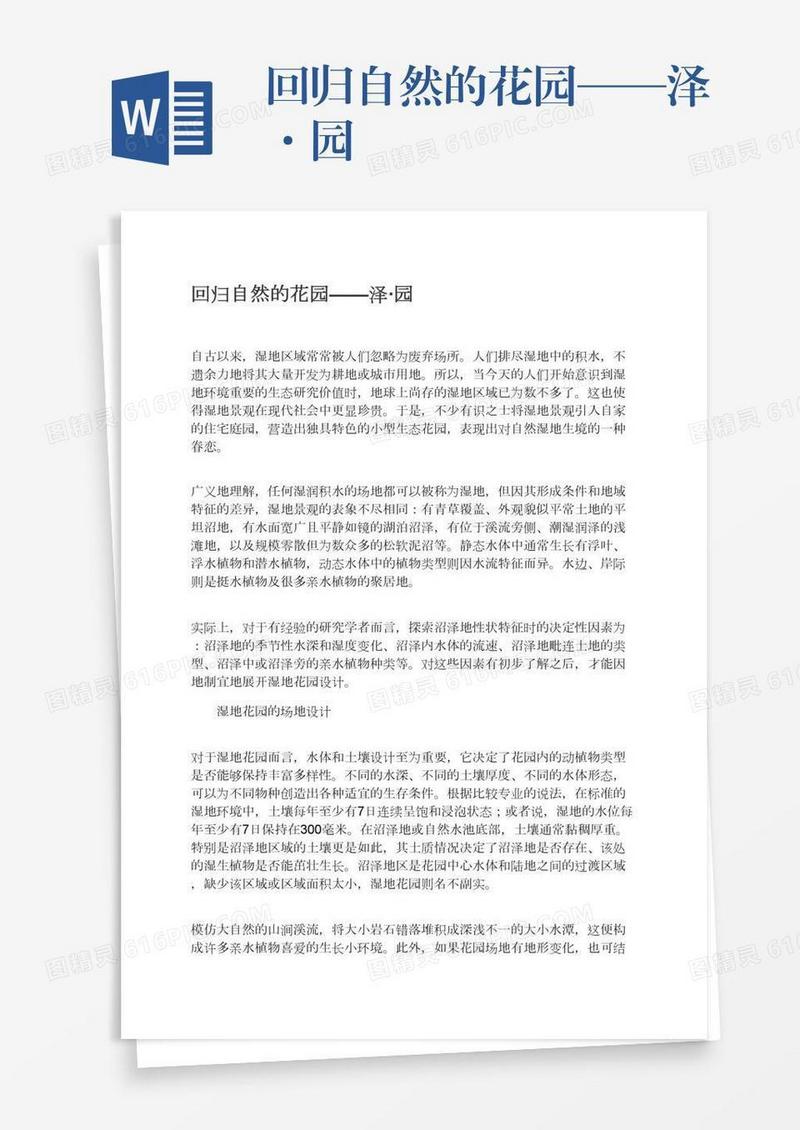 回归自然的花园——泽·园