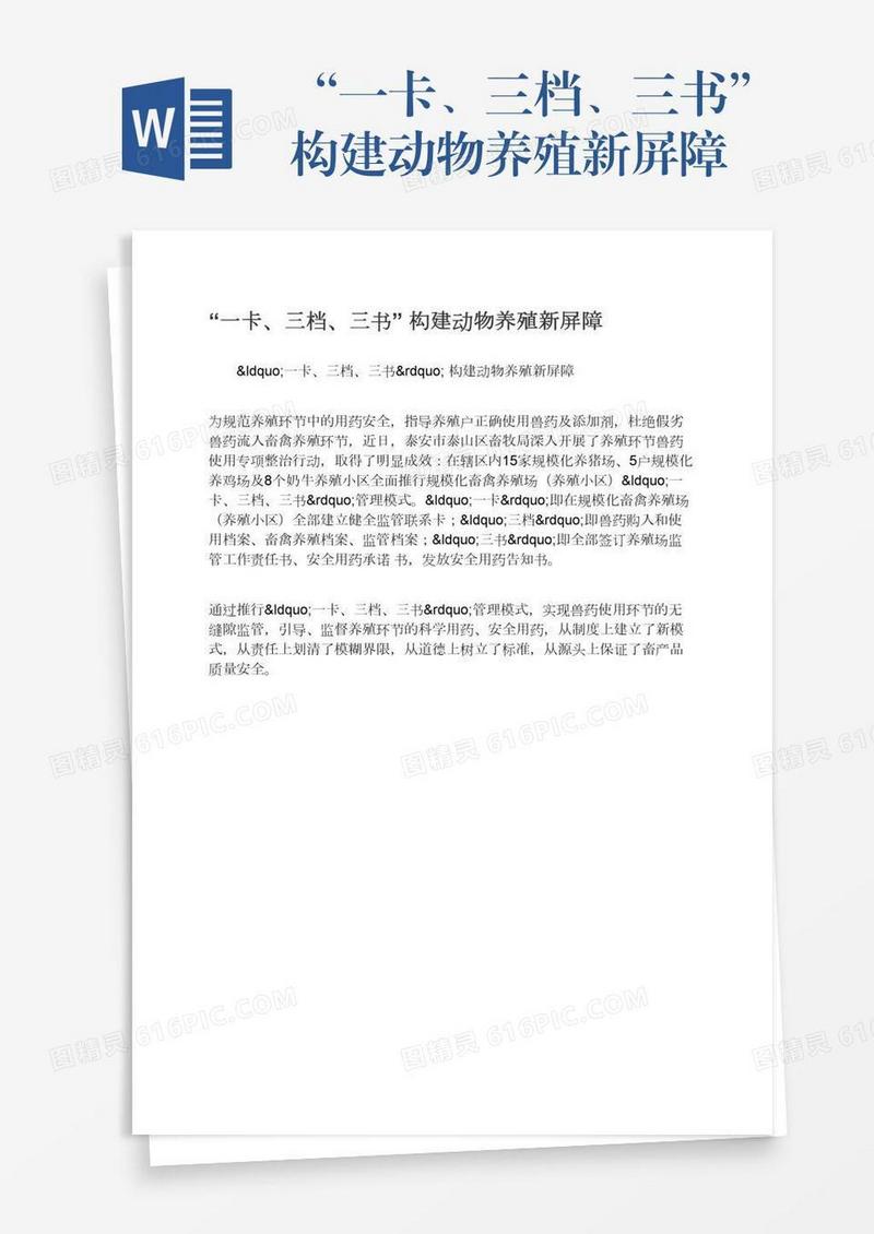 “一卡、三档、三书”构建动物养殖新屏障