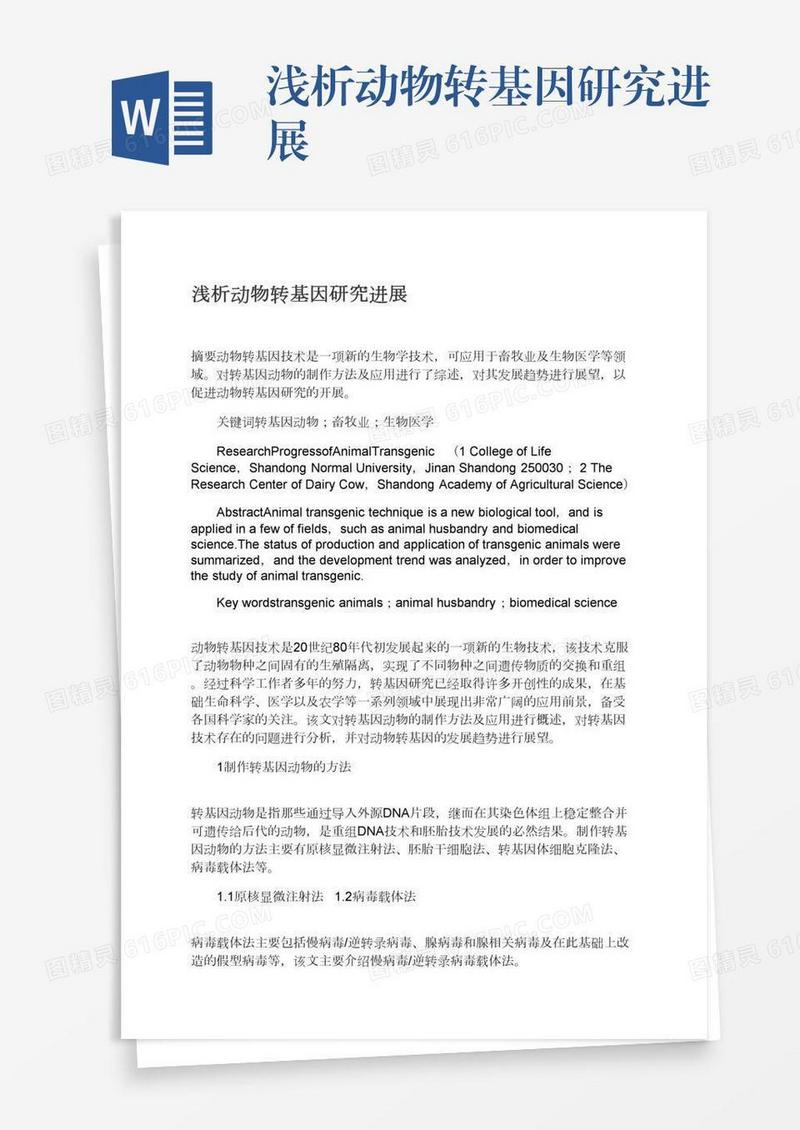 浅析动物转基因研究进展