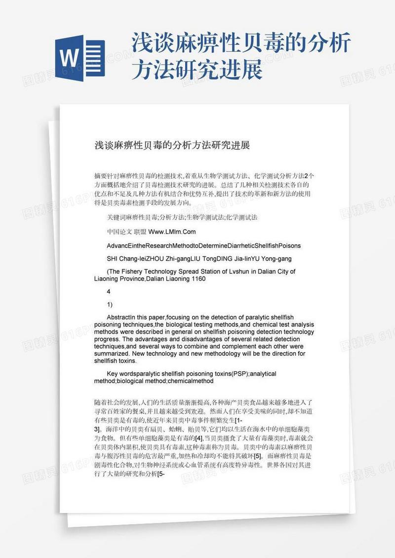 浅谈麻痹性贝毒的分析方法研究进展