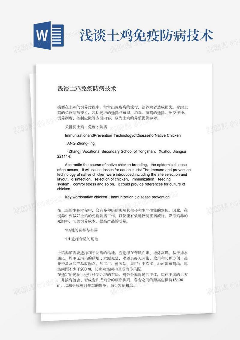 浅谈土鸡免疫防病技术