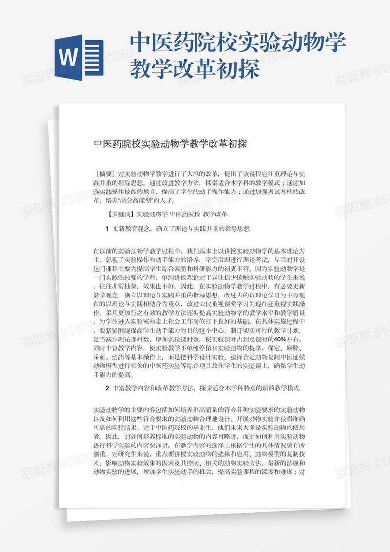 中医药院校实验动物学教学改革初探