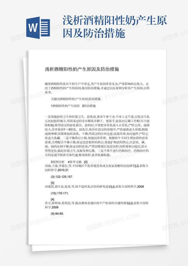 浅析酒精阳性奶产生原因及防治措施