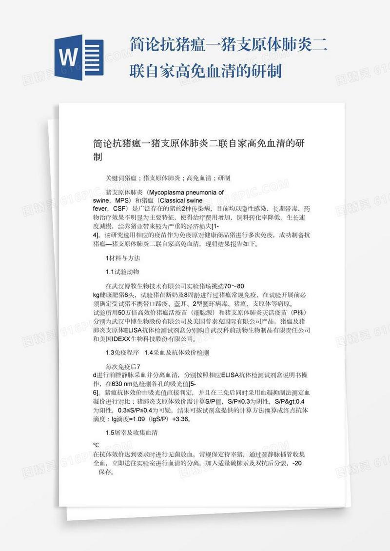 简论抗猪瘟一猪支原体肺炎二联自家高免血清的研制