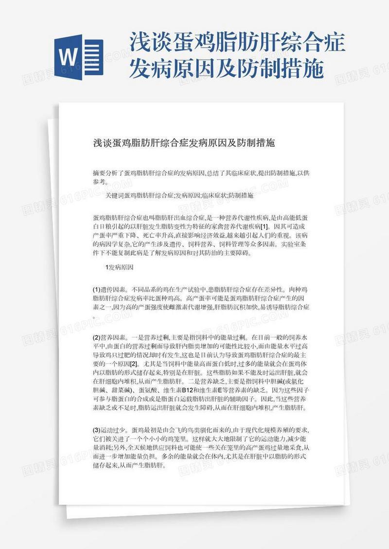 浅谈蛋鸡脂肪肝综合症发病原因及防制措施