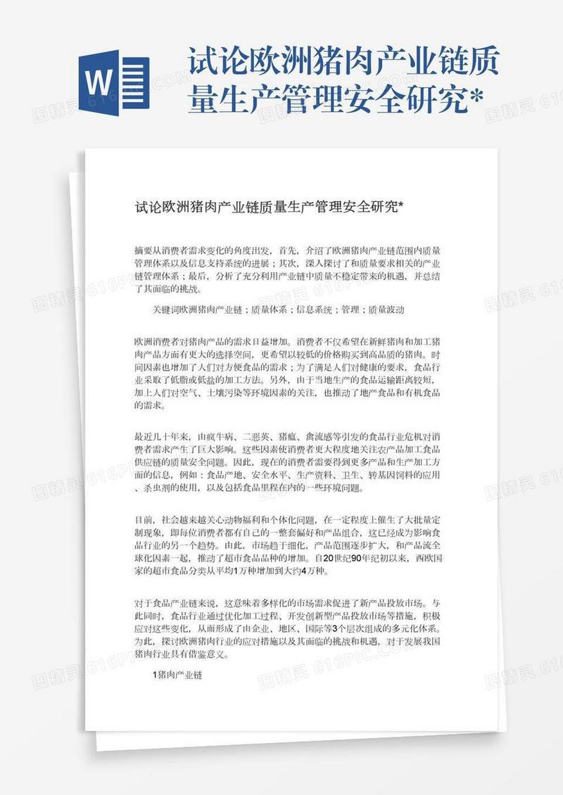 试论欧洲猪肉产业链质量生产管理安全研究*