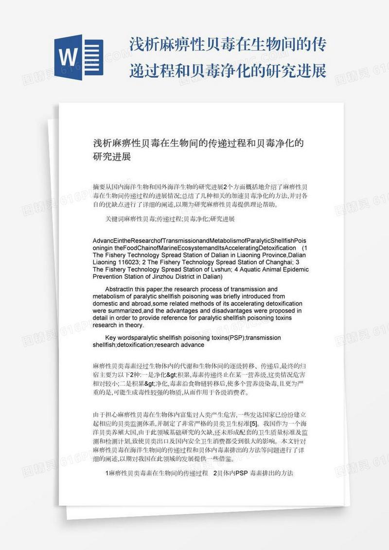 浅析麻痹性贝毒在生物间的传递过程和贝毒净化的研究进展